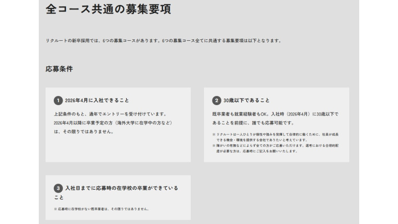 リクルートの第二新卒採用