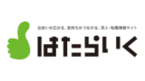 はたらいく