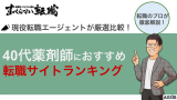 40代薬剤師におすすめ転職サイトランキング比較！ミドル層が成功するコツ