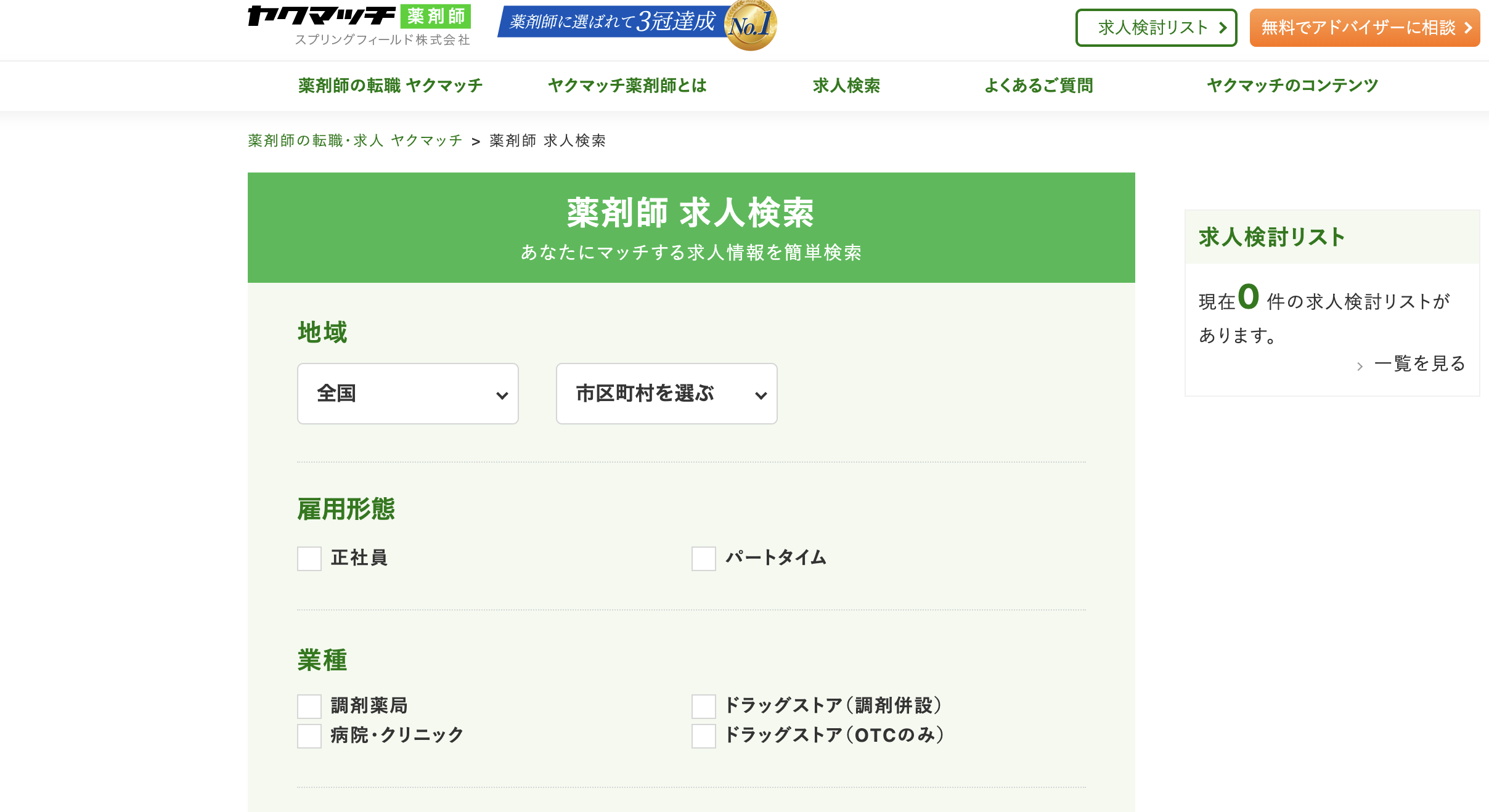 ヤクマッチ薬剤師 求人検索