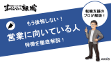 営業に向いている人の特徴を転職エージェントの視点から解説します！