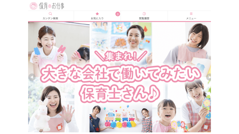 保育のお仕事