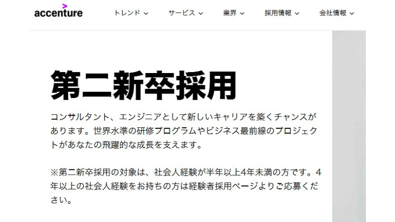アクセンチュアの第二新卒採用