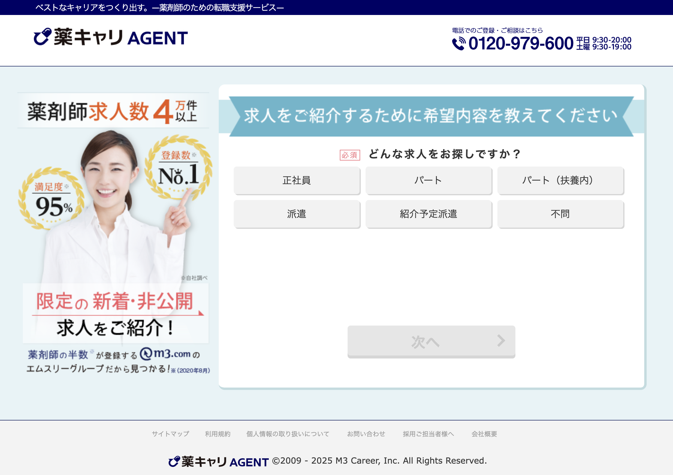 薬キャリエージェント 会員登録
