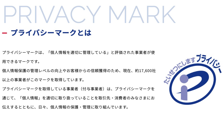 プライバシーマーク