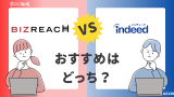 【徹底比較】ビズリーチとインディードはどっちがおすすめ？
