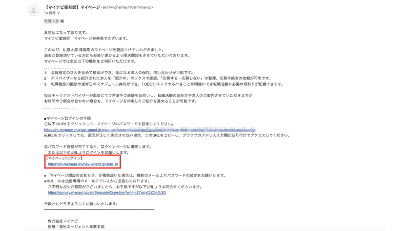 マイナビ薬剤師の確認メール