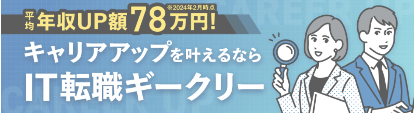 Geekly(ギークリー) 平均収入UP額 78万円