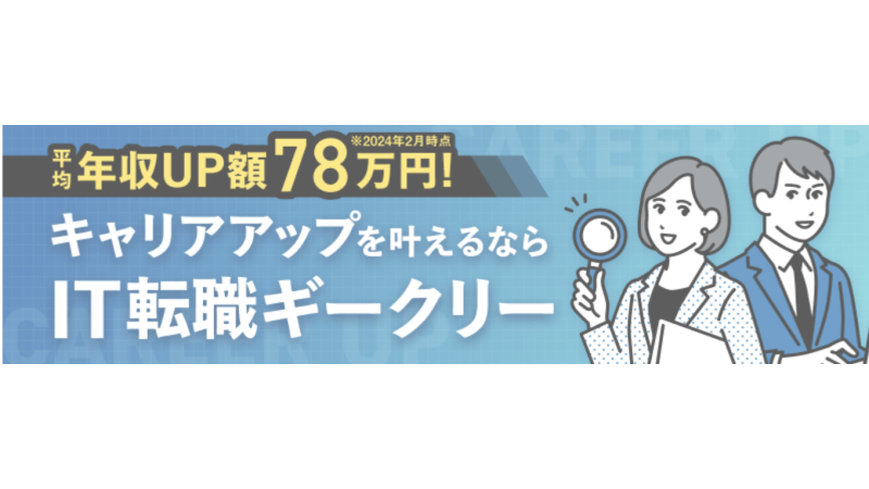Geekly(ギークリー) 平均収入UP額 78万円