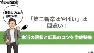 「第二新卒はやばい」は間違い！本当の現状と転職のコツを徹底特集