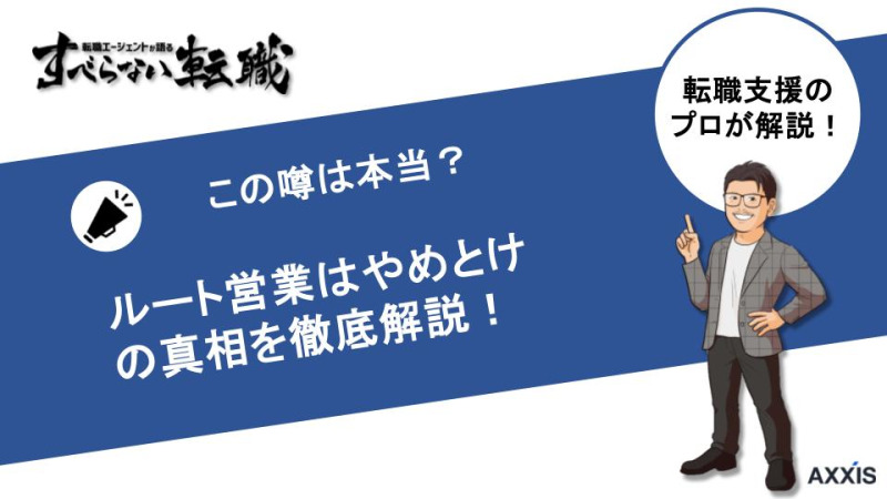 ルート営業はやめとけと言われる理由は？きつい場面や向いている人を紹介！