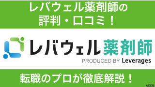 【独自調査】レバウェル薬剤師の口コミ・評判を転職のプロが徹底解説