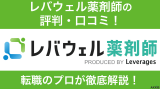 レバウェル薬剤師 評判