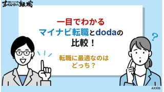 【一目でわかる】マイナビ転職とdodaの比較！転職に最適なのはどっち？