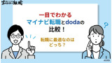 【一目でわかる】マイナビ転職とdodaの比較！転職に最適なのはどっち？