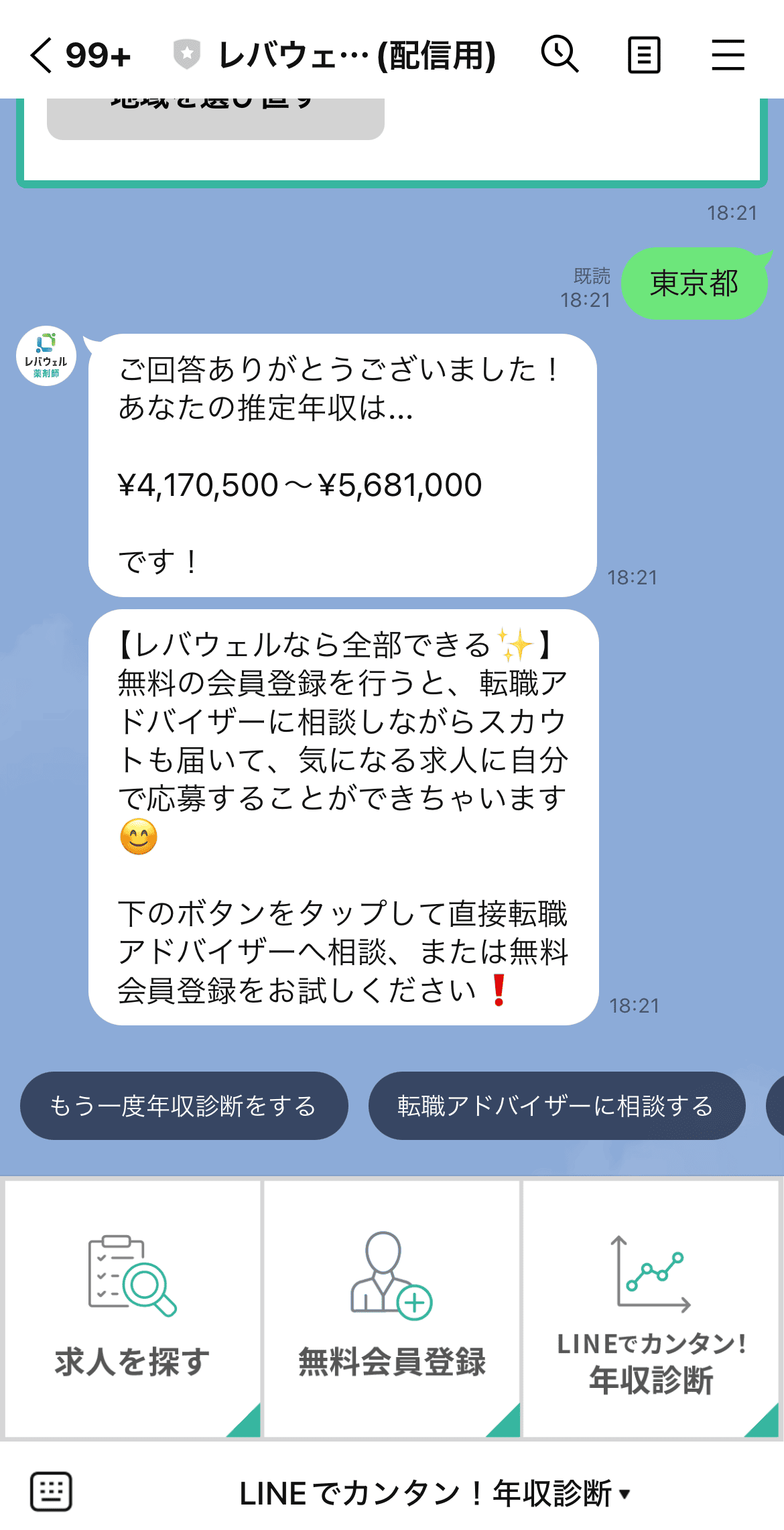レバウェル薬剤師のLINE画面