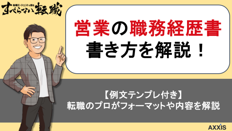【例文テンプレ5選】営業の職務経歴書の書き方を転職のプロが紹介