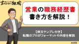 【例文テンプレ5選】営業の職務経歴書の書き方を転職のプロが紹介