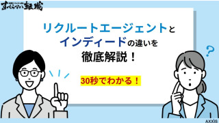 【30秒でわかる！】リクルートエージェントとインディードの違いを徹底解説！