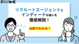 【30秒でわかる！】リクルートエージェントとインディードの違いを徹底解説！