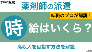 派遣薬剤師の時給はいくら？高収入を得る方法や職場別の相場も解説！