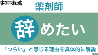 薬剤師を辞めたい・つらい理由10選！退職前にやるべきことや判断基準も紹介