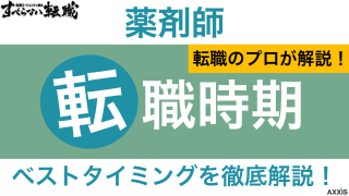薬剤師の転職時期はいつが良い？ベストタイミングと好条件な求人の見つけ方
