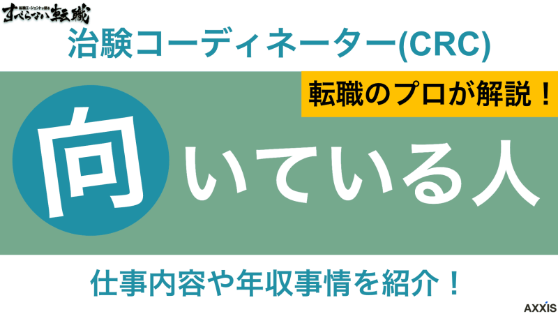 治験コーディネーター 向いている人