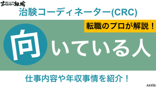 治験コーディネーター (CRC) に向いている人と向いていない人