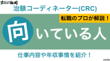 治験コーディネーター 向いている人