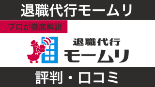 退職代行モームリの評判！使ってみた人の口コミからプロが解説