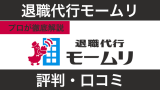退職代行モームリの評判！使ってみた人の口コミからプロが解説