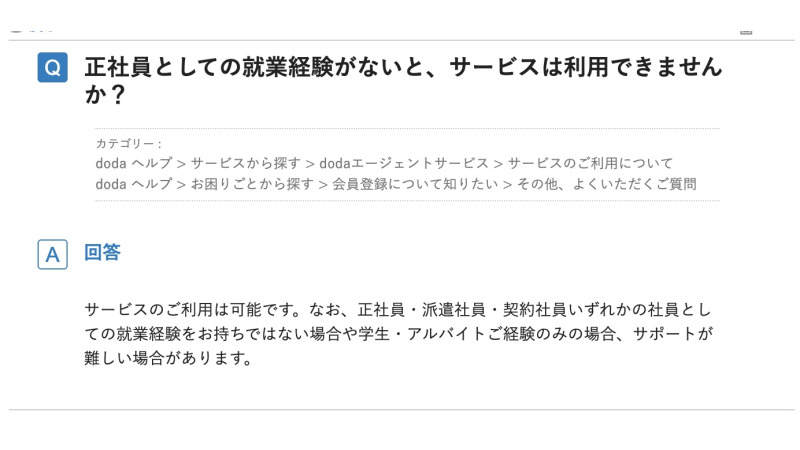 dodaの正社員経験有無に関する質問