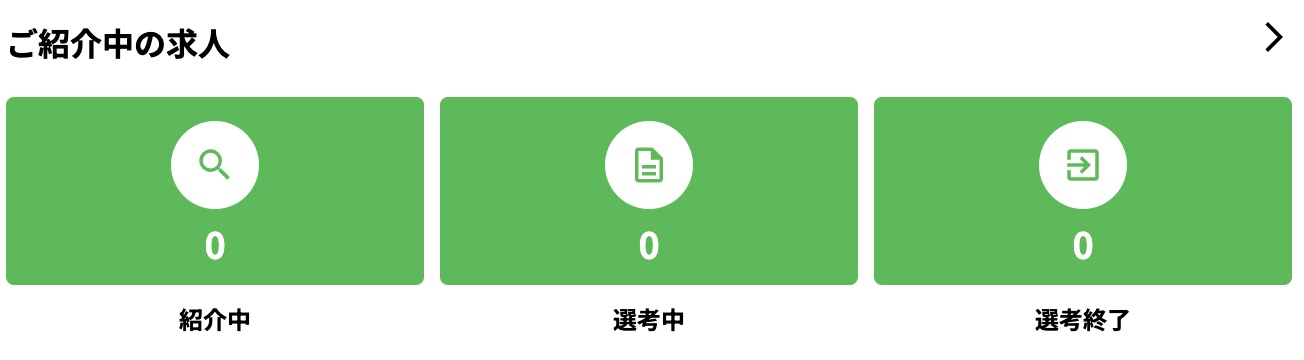 紹介された求人管理