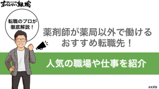 薬剤師が薬局以外で働けるおすすめ転職先！人気の職場や仕事を紹介