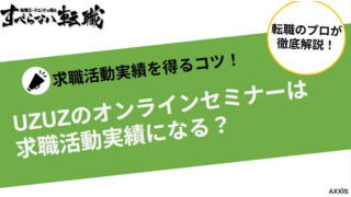 UZUZのオンラインセミナーを聞くだけで求職活動実績になる？セミナーの受け方も解説