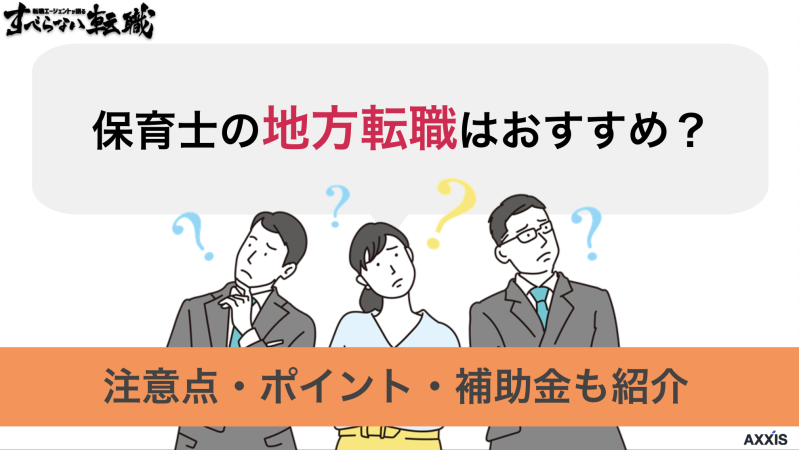 保育士の地方転職はおすすめ？注意点・ポイント・補助金も紹介