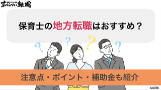 保育士の地方転職はおすすめ？注意点・ポイント・補助金も紹介