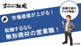 転職するなら無形商材の営業職！仕事内容やおすすめの業界からやりがい・転職するコツまでを徹底解説