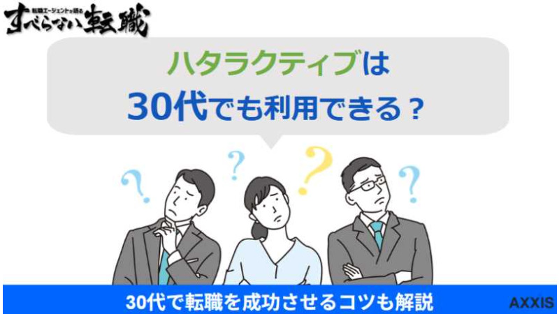 ハタラクティブ 30代
