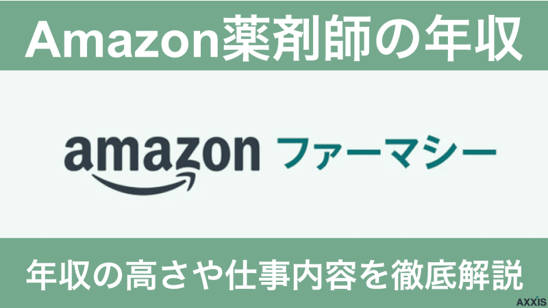 Amazon薬剤師 年収