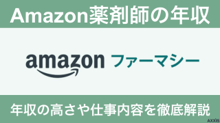 Amazon薬剤師の年収は高い？働きやすい？実情や応募方法など徹底解剖					