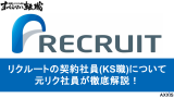 リクルートの契約社員(KS職)の末路は？きついって本当？元リクが転職難易度や魅力を解説！