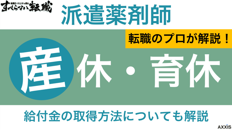 薬剤師 派遣 産休