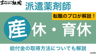派遣薬剤師の産休・育休の取得条件や期間｜給付金や取得方法も解説