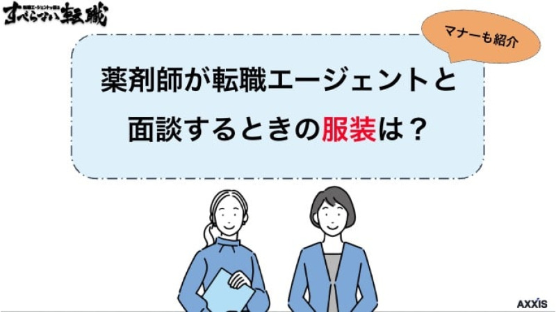 薬剤師 転職エージェント 服装