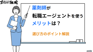 薬剤師が転職エージェントを使うメリットは？選び方のポイント解説
