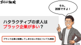 ハタラクティブの求人はブラック企業が多い？評判・口コミも紹介