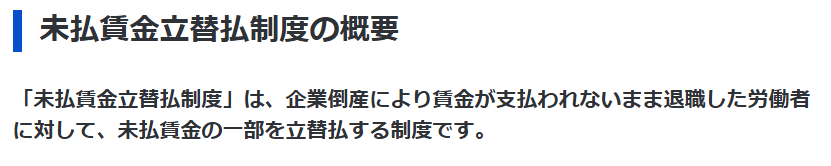 厚生労働省「未払賃金立替払制度」