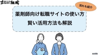 薬剤師向け転職サイトの使い方は？利用方法を現役エージェントが解説